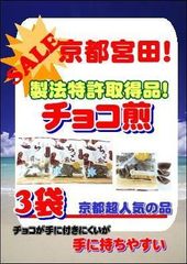 京都宮田　チョコ煎3袋！世界が驚く製法特許！手に持ちやすいが手に付きにくいチョコ煎餅