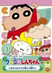 【中古】クレヨンしんちゃん TV版傑作選 第5期シリーズ 3 [レンタル落ち] (DVD)（帯無し）