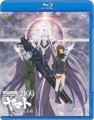 【中古】アニメBlu-ray Disc 宇宙戦艦ヤマト2199 星巡る方舟 [通常版]
