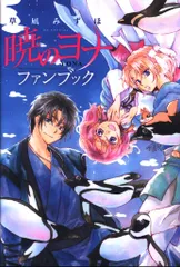 初版 新品・未開封 帯・シュリンクあり】 暁のヨナ 46 透明