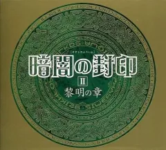 ドラマCD「暗闇の封印」Ⅰ・Ⅱ　吉原理恵子　三木眞一郎　緑川光　BLCD 2025年最新】ドラマcd 暗闇の封印の人気アイテム - メルカリ