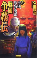 【中古】 戦国争覇伝 ３/Ｇａｋｋｅｎ/久住隈苅 中古】 戦国争覇伝 3/Gakken/久住隈苅 中古】 戦国争覇伝