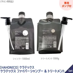 【新品・未使用】未開封 ハホニコ ケラテックス ファイバー シャンプー＆トリートメント 1000ml 専用ポンプ付 詰替 セットのサムネイル
