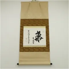 掛軸　横物　松長剛山 筆　「関」　共箱 掛軸 横物 松長剛山 筆 「関」 共箱 掛軸 横物 松長剛山