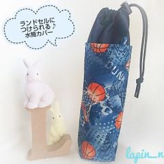 ランドセルにつけられる♪水筒カバー バスケ バスケットボール ブルー  水筒ケース サーモス  プレゼント ギフト 入学祝い   【今なら クーポン利用で100円引き♡】
