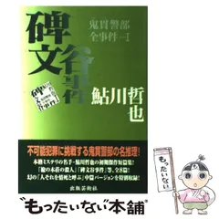 2025年最新】鮎川哲也の人気アイテム - メルカリ