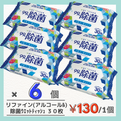 【99%除菌】ﾘﾌｧｲﾝ 除菌 おでかけ ウェットティッシュ３０枚　アルコールタイプ　×６個パック　感染症対策　予防