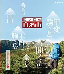 にっぽん百名山 11全巻セット 東日本の山〜中部日本アルプスの山 DVD NHK にっぽん百名山 DVD全16巻セット
