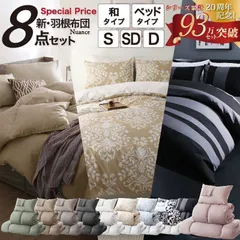 【特別価格】20周年記念！3年保証 新・羽根布団8点セット ニュアンス10カラー 和タイプ セミダブル8点セット
