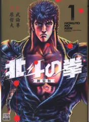 2025年最新】北斗の拳 新装版の人気アイテム - メルカリ