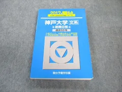 最安価格(税込)青本　神戸大学　理系　前期日程　2002年～2018年 17年分　駿台予備学校 語学・辞書・学習参考書