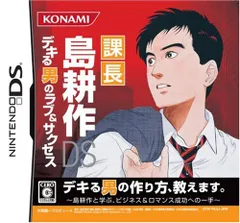課長 島耕作DS デキる男のラブ&サクセス