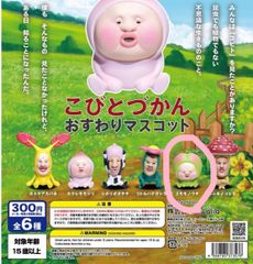 こびとづかん おすわりマスコット スモモノウチ