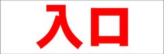 シンプル横型看板ロング「入口(赤)」【駐車場】屋外可