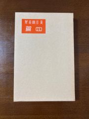 四篇／夏目漱石／名著復刻/小説文学館