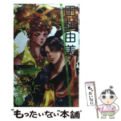 2026年最新】田村由美The Best Selection の人気アイテム - メルカリ