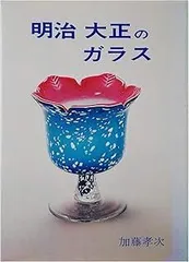 2025年最新】明治大正のガラスの人気アイテム - メルカリ
