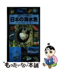 2024年最新】山と渓谷社 日本の海水魚の人気アイテム - メルカリ