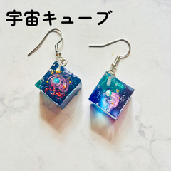 あなただけの星を連れて。神秘の宇宙キューブレジンピアス