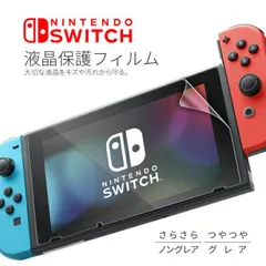 Nintendo Switch フィルム 液晶保護フィルム 任天堂スイッチ スイッチ 任天堂 スイッチ用 シール 液晶保護フィルム 画面フィルム 画面保護フィルム 保護フィルム 保護 フィルム 画面保護シート 画面保護シール 送料無料 sale