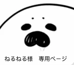 ねるねる様　専用ページ
