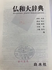 仏和大辞典　白水社　1981年発行 　定価24000円　初版発行 白水社 仏和大辞典