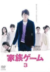 家族ゲーム 3(第4話、第5話)【邦画 中古 DVD】レンタル落ち