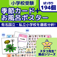 小学校受験　季節 お風呂ポスター　季節カード　幼児教育　知育