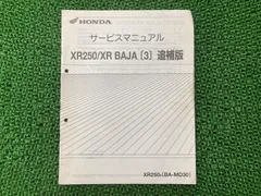 HONDA XR250/XRバハ サービスマニュアル　パーツリスト６版セット 楽天市場】XR250 XRバハ パーツリスト 6版 ホンダ 正規 バイク