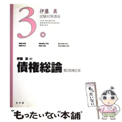 【中古】 債権総論 第2版補正版 （伊藤真試験対策講座） / 伊藤　真 / 弘文堂