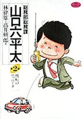 【中古】 総務部総務課山口六平太 転職リストラ狂騒曲/小学館 2025年最新】総務部総務課山口六平太の人気アイテム - メルカリ