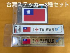 台湾国旗ステッカー1枚＋スーツケースステッカー2種＝合計3枚セット