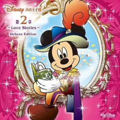 [중고] 애니메이션계 CD Disney Love Stories~소리의 왕자님 제2장~Deluxe Edition