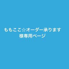 ももここ☆オーダー承ります様専用ページ