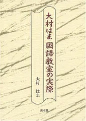 『大村はま国語教室』 全16冊 Amazon.co.jp: 大村はま国語教室 全15巻別巻1セット : 大村 はま: 本