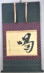 福冨海雲「喝」 掛軸 書 掛け軸 紙本 大徳寺 横物