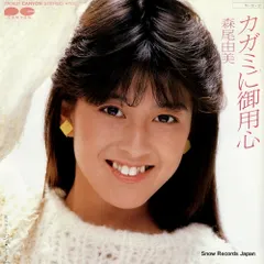 見本盤シリーズ森尾由美 EP〕森尾由美／天気予報はI Luv U / 刺激がいっぱい / リブロス