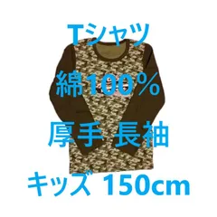 Tシャツ 綿100％ 厚手 長袖 キッズ 150cm カモフラージュ柄 カーキ
