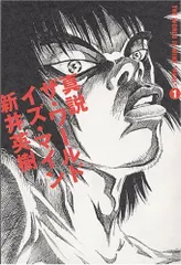 真説 ザ・ワールド・イズ・マイン (1)巻 (ビームコミックス)／新井 英樹