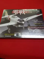 最安値／零戦をつくる ６巻〜100巻　未開封品　梱包済み　匿名配送　メルカリ便 零戦をつくる 全100巻セット デアゴスティーニ - メルカリ