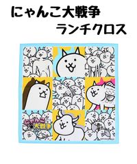 にゃんこ大戦争 ランチクロス ランチョンマット 給食 子ども 保育園  