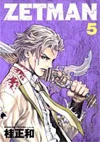 ZETMAN 5 (ヤングジャンプコミックス)