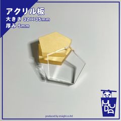 アクリル　パーツ　五角形　5mm　3個セット 台座　オーダー可