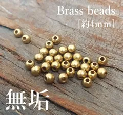 B-137 真鍮ビーズ 約直径4ｍｍ【無垢】ゴールドカラー【30粒入り】 真鍮 パーツ オールド感あるコーティングなし アクセサリー 材料 玉