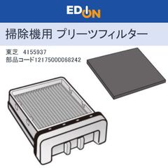 【00101】東芝　クリーナー　掃除機　プリーツフィルター　（組立）　41559537　部品コード 1217500006824200
