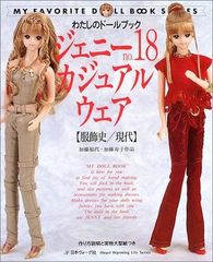 わたしのドールブック no.18 ジェニーカジュアルウエア - メルカリ