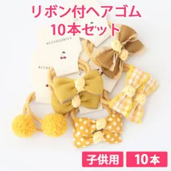 10本セット イエロー 子供用 リボン付ヘアゴム リボンヘアゴム 髪ゴム ヘアアクセサリー 痛くない柔らかゴム リボン4cm ボンボン1.5cm 新品未使用【匿名配送＋100円】|tie03-yellow-140|