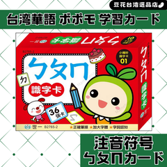 台湾華語のボポモを学ぼう！ 台湾華語ボポモ学習カード 台湾華語 注音符号 中国語繁体字 ボポモ