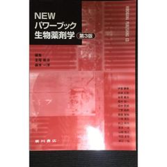 NEWパワ-ブック生物薬剤学