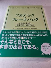 アカデミック・フレーズバンク そのまま使える!構文200・文例1900